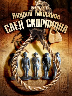 cover image of След скорпиона